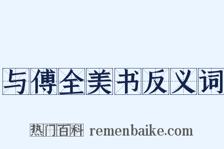 与傅全美书反义词是什么意思的图片